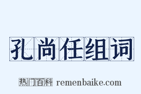 孔尚任组词是什么意思的图片